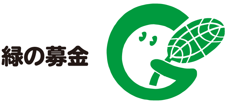 緑の募金