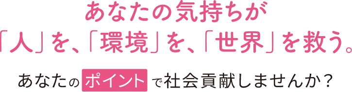 あなたのポイントで社会貢献しませんか？