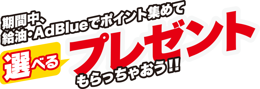 期間中、給油・AdBlueでポイント集めて選べるプレゼントもらっちゃおう！