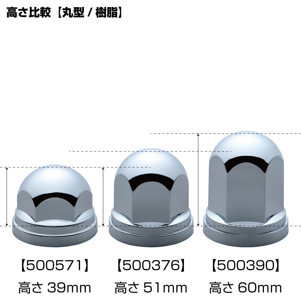 ジェットイノウエ 丸型ナットカバー ISO33ｍｍ 樹脂/クロームメッキ 高さ51㎜ 10個入り