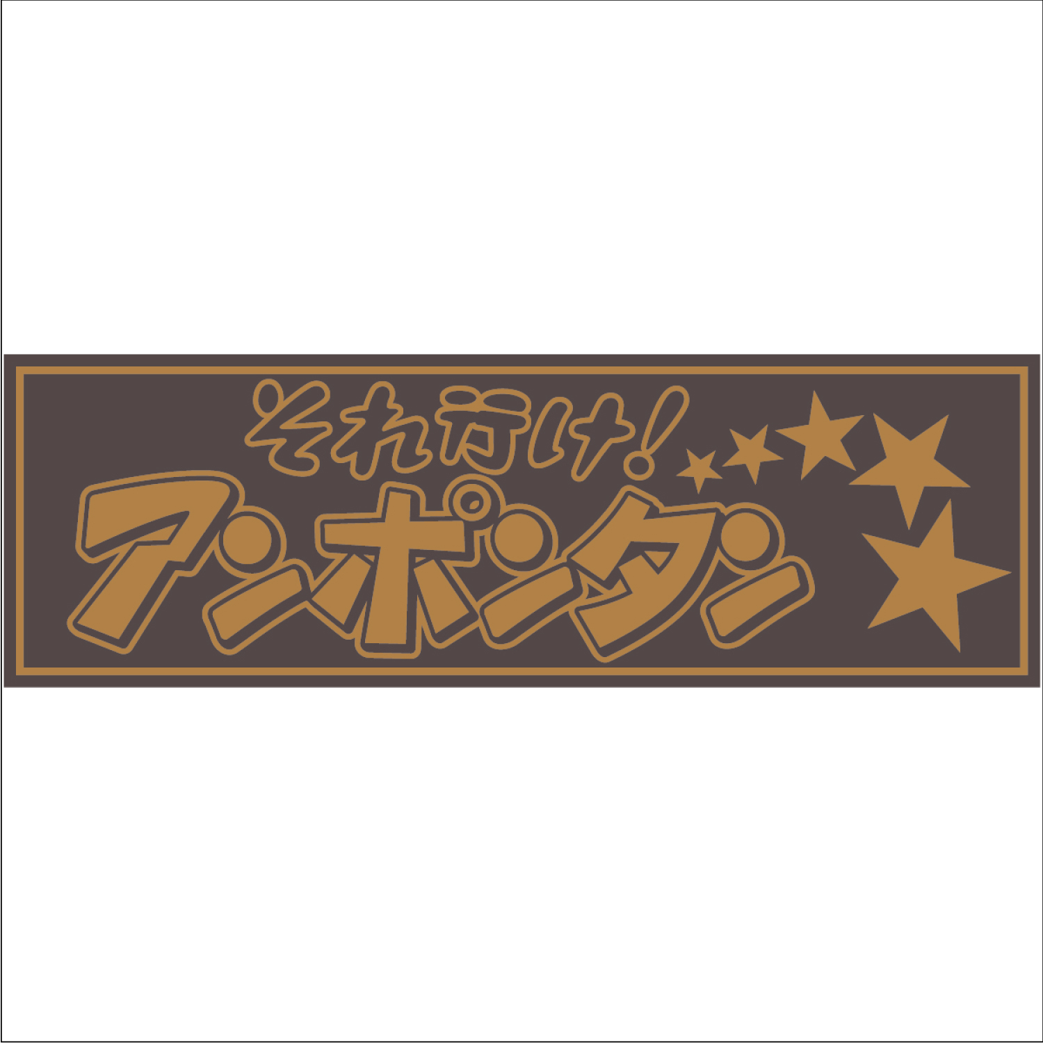 ジェットイノウエ アクリル板 それ行けアンポンタン 金文字