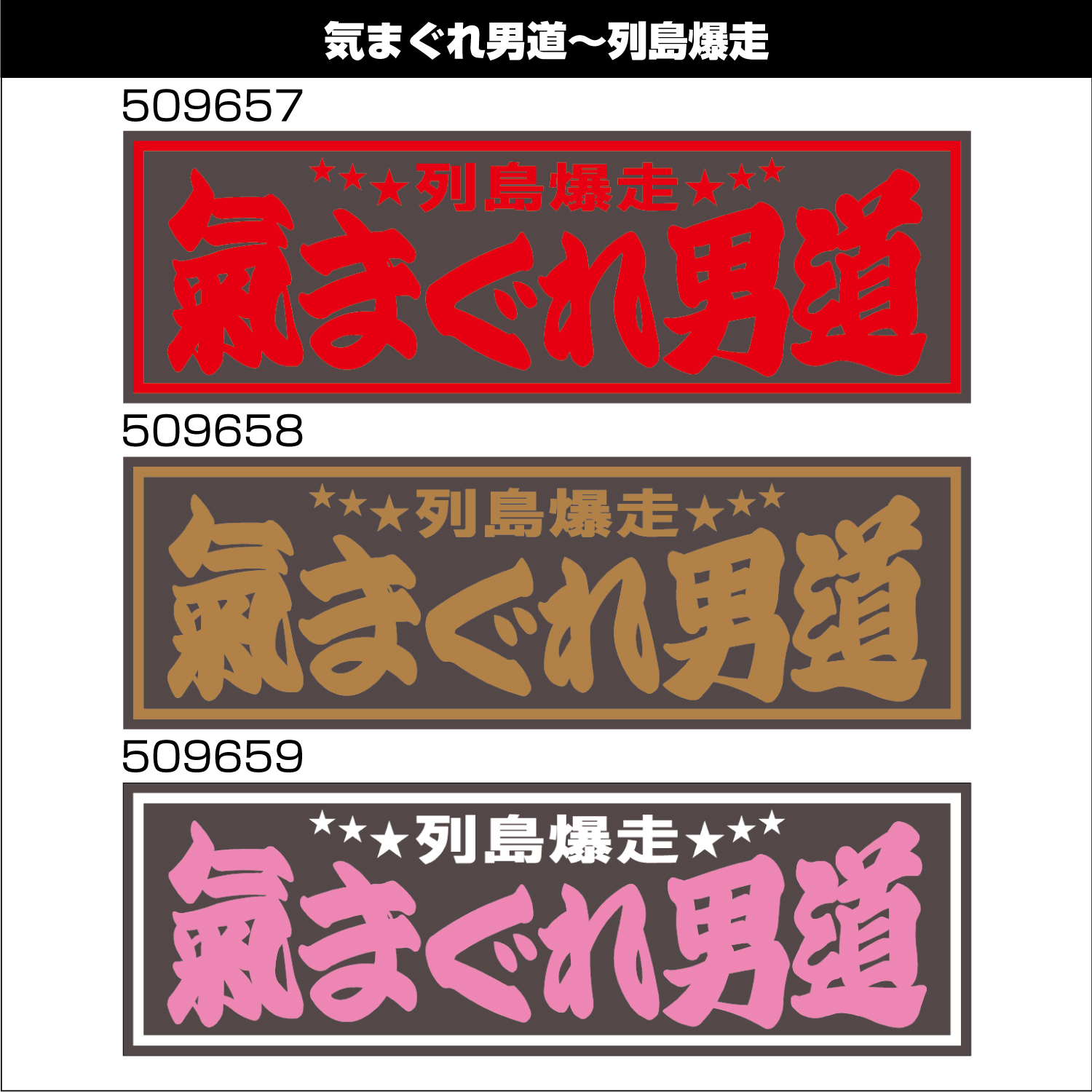 ジェットイノウエ アクリル板 気まぐれ男道 金文字