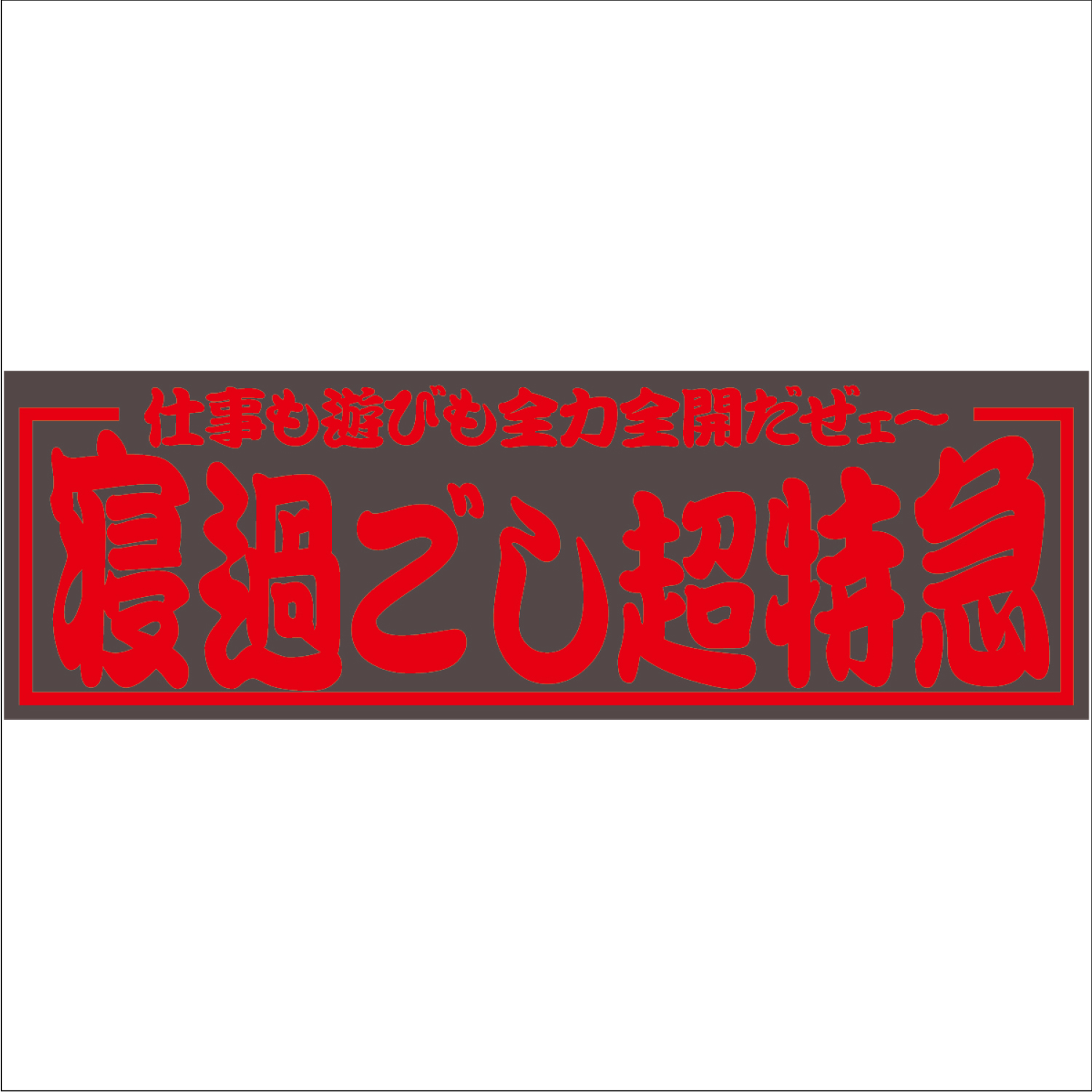 ジェットイノウエ アクリル板 寝過ごし超特急 赤文字