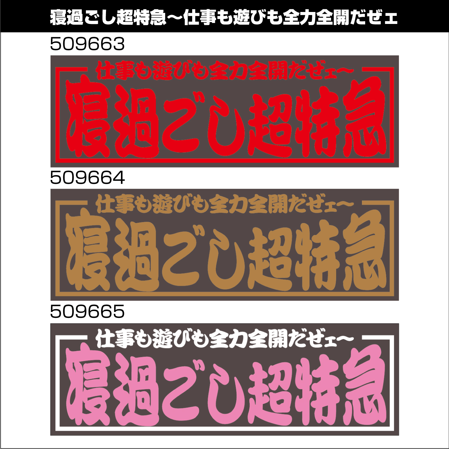 ジェットイノウエ アクリル板 寝過ごし超特急 赤文字