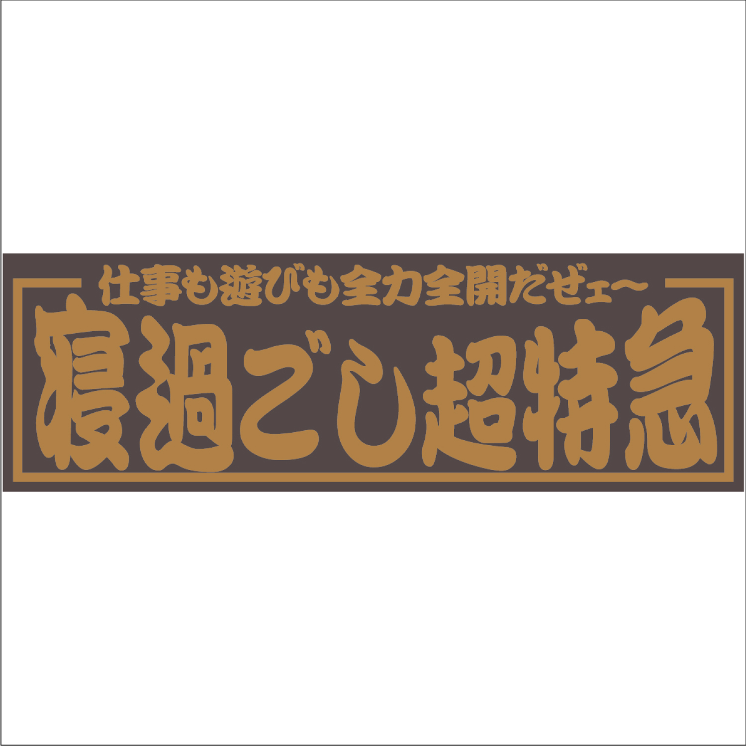 ジェットイノウエ アクリル板 寝過ごし超特急 金文字