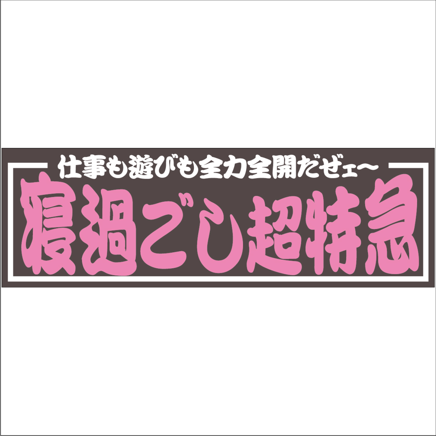 ジェットイノウエ アクリル板 寝過ごし超特急 2色タイプ