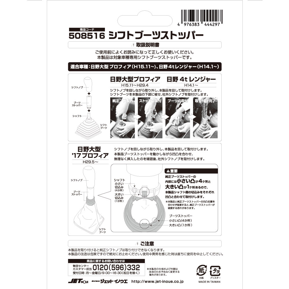 ジェットイノウエ シフトブーツストッパー 日野 大型・中型