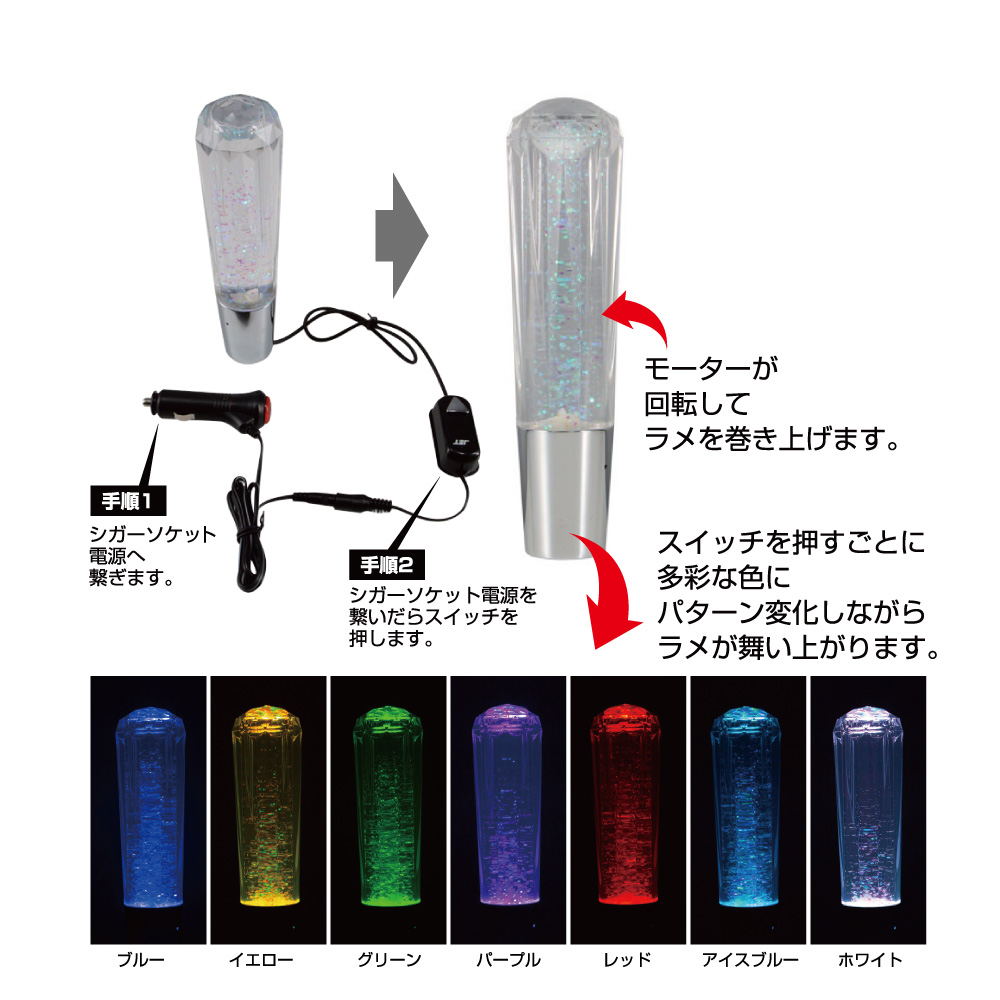 ジェットイノウエ LED アクアシフトノブ 200mm