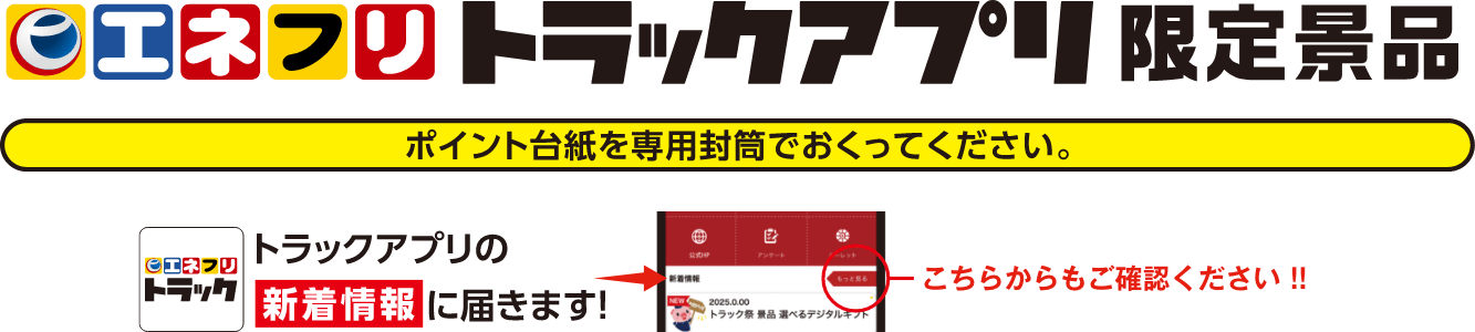 エネフリ トラックアプリ限定商品