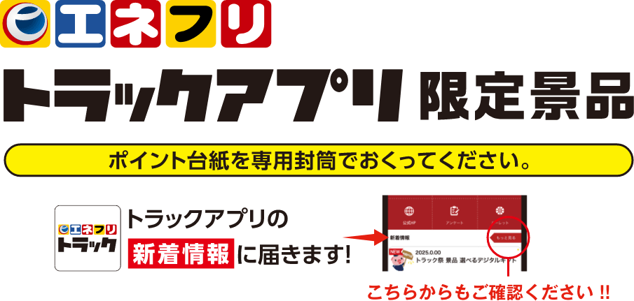 エネフリ トラックアプリ限定商品