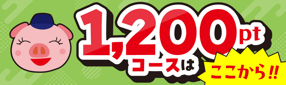 1200ptコース