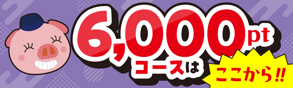6000ptコース
