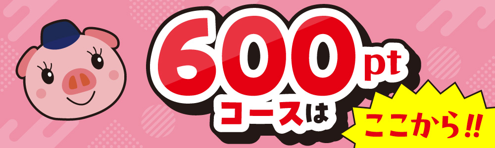 600ptコース