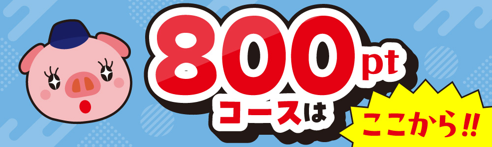 800ptコース