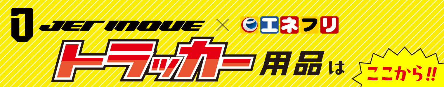 トラッカー用品