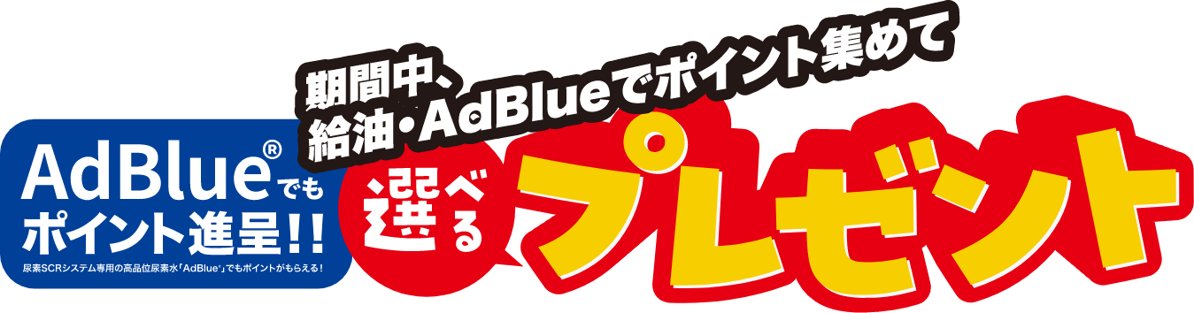 期間中、給油・AdBlueでポイント集めて選べるプレゼントもらっちゃおう!