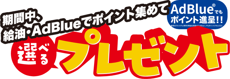 期間中、給油・AdBlueでポイント集めて選べるプレゼントもらっちゃおう!