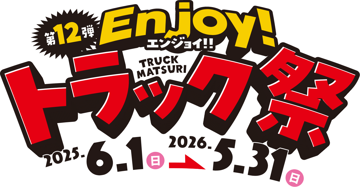 トラック祭を楽しもう!! Enjoy! トラック祭 景品Webカタログ