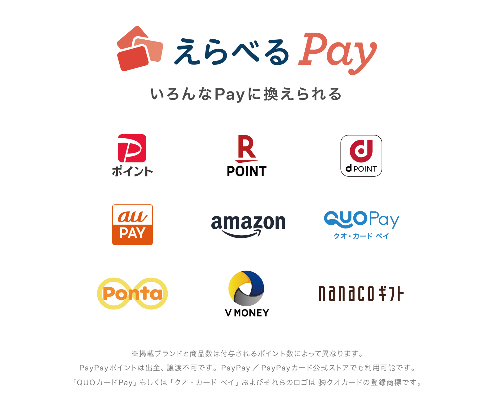 えらべるPay