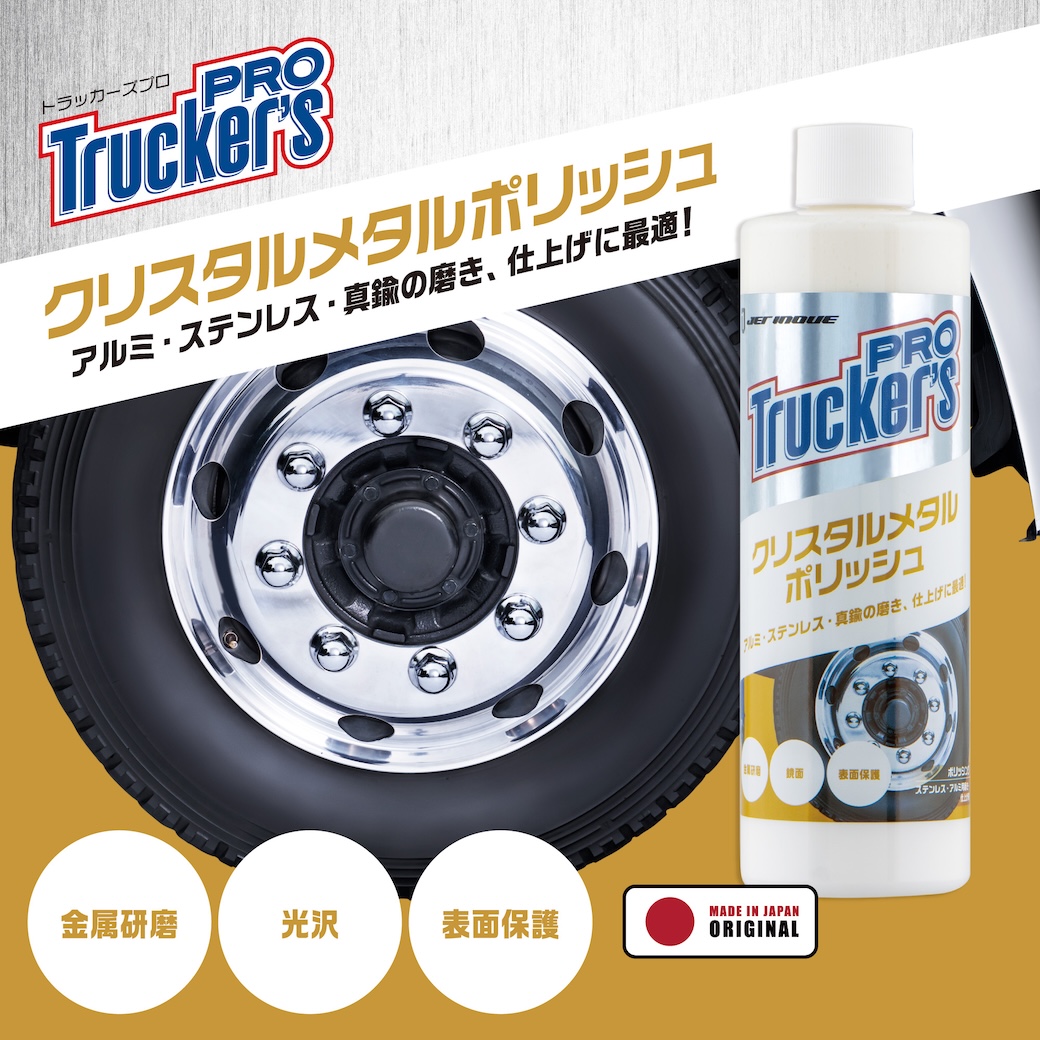 ジェットイノウエ　トラッカーズプロ　クリスタルメタルポリッシュ　300ml