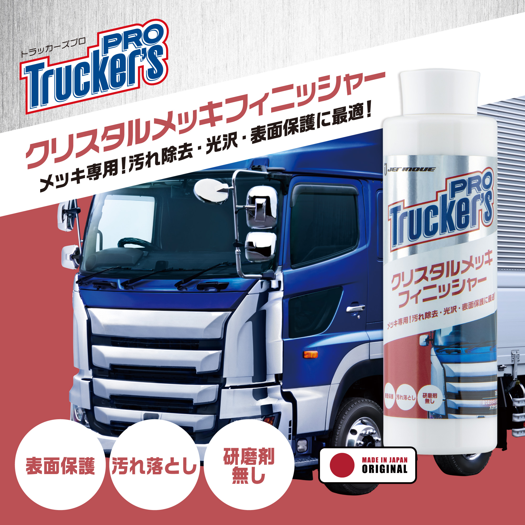 ジェットイノウエ　トラッカーズプロ　クリスタルメッキフィニッシャー　300ml