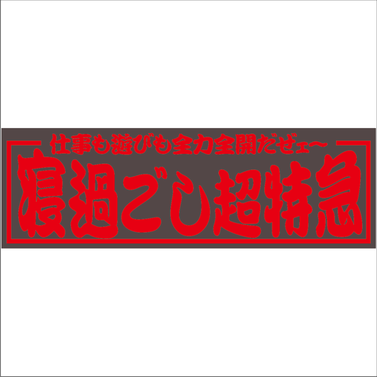 ジェットイノウエ アクリル板 寝過ごし超特急 赤文字
