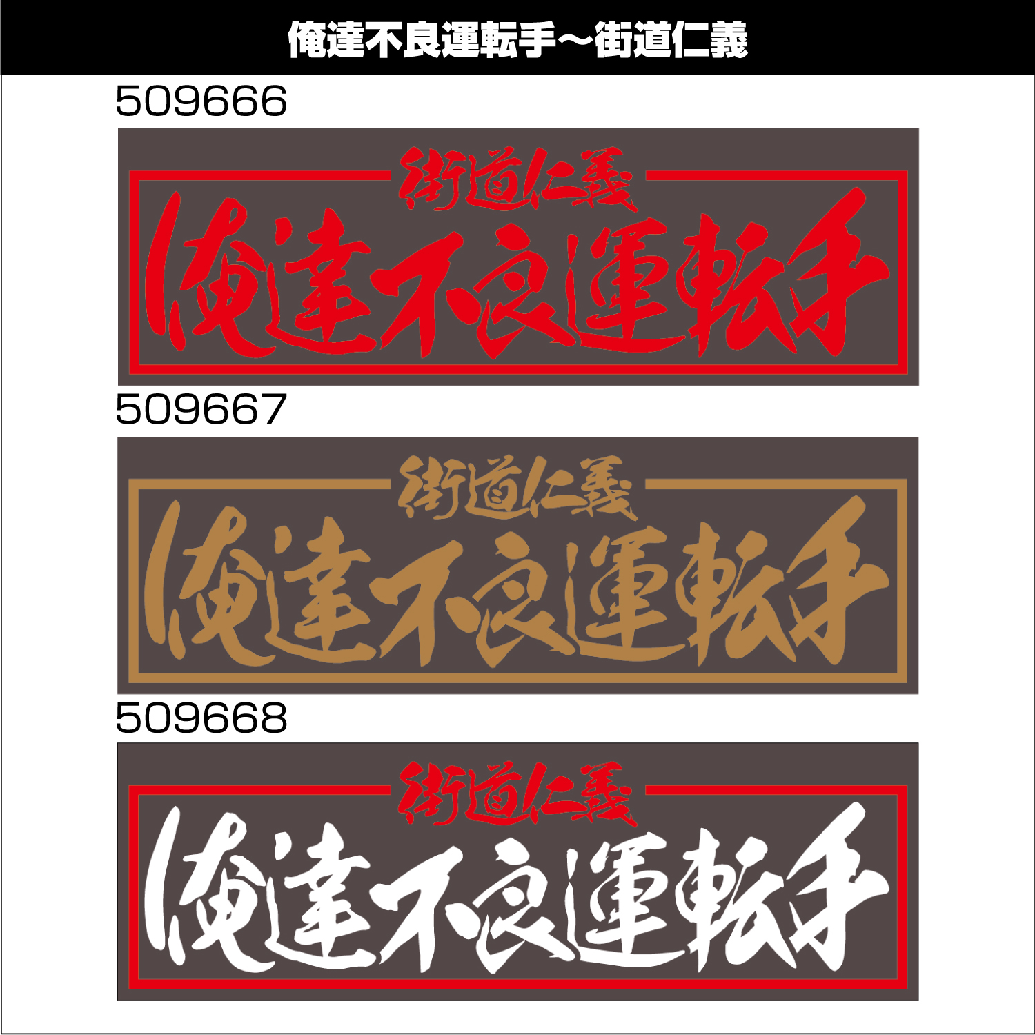 ジェットイノウエ アクリル板 俺達不良運転手 2色タイプ