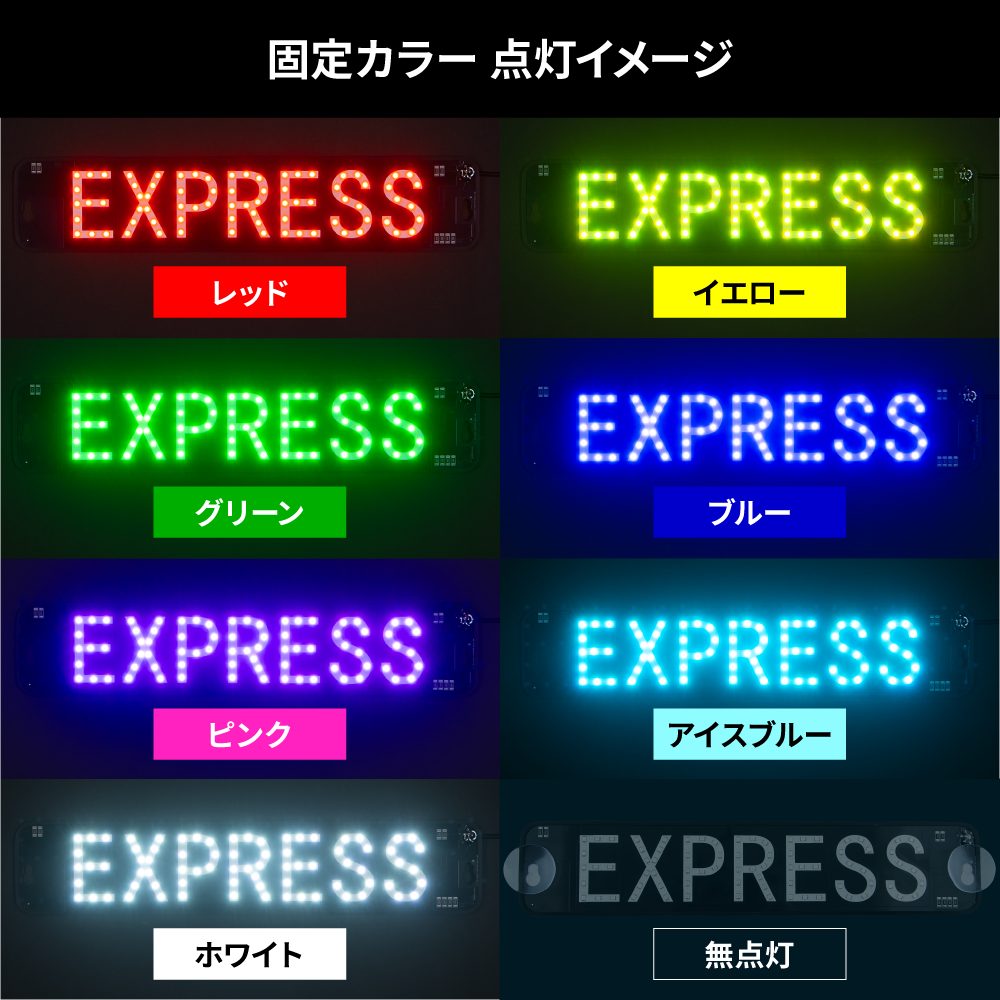 ジェットイノウエ セブンカラーLEDプレート(EXPRESS) 