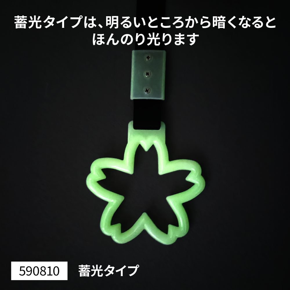 ジェットイノウエ 吊リ輪 桜 蓄光タイプ