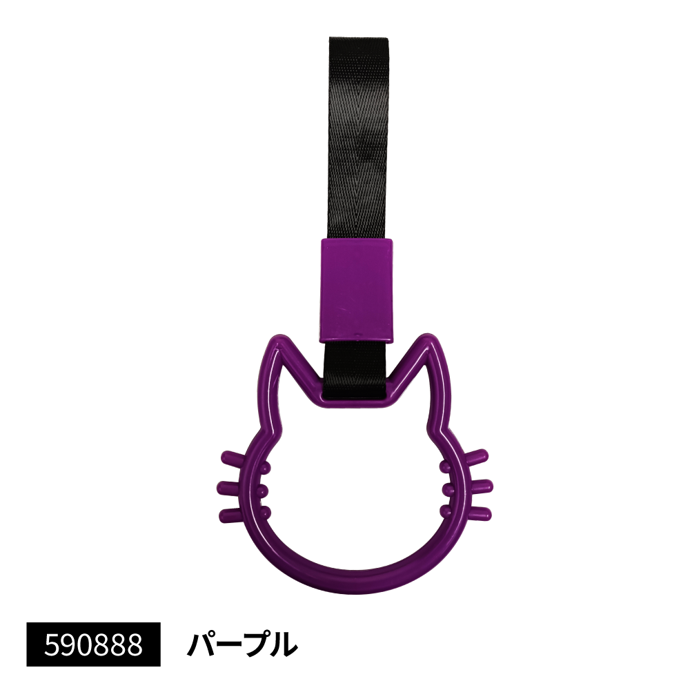 ジェットイノウエ 吊リ輪 猫 パープル