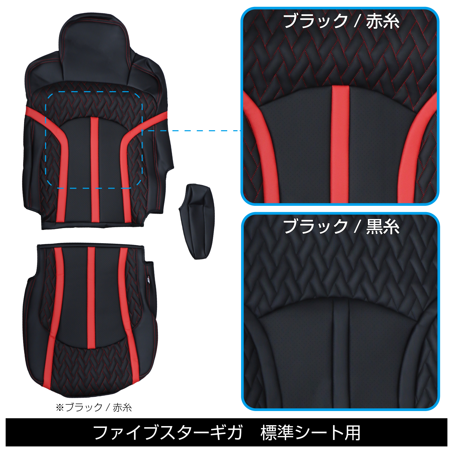 ジェットイノウエ DXシートカバー「Fit（フィット）」 ファイブスターギガ 黒/赤糸