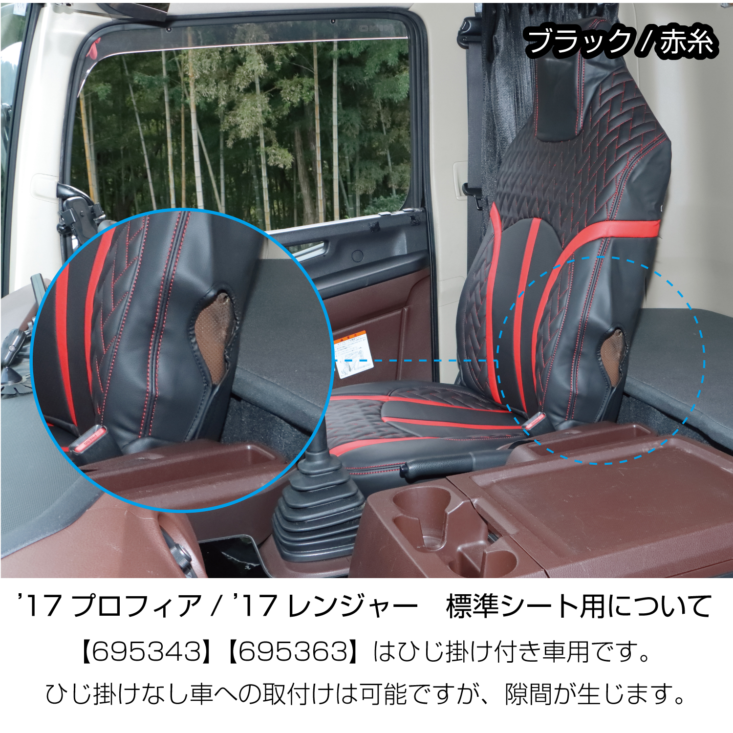 ジェットイノウエ DXシートカバー「Fit（フィット）」 17プロフィア/レンジャー 標準シート 黒/赤糸