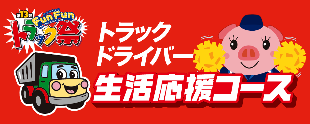 トラックドライバー 生活応援コース