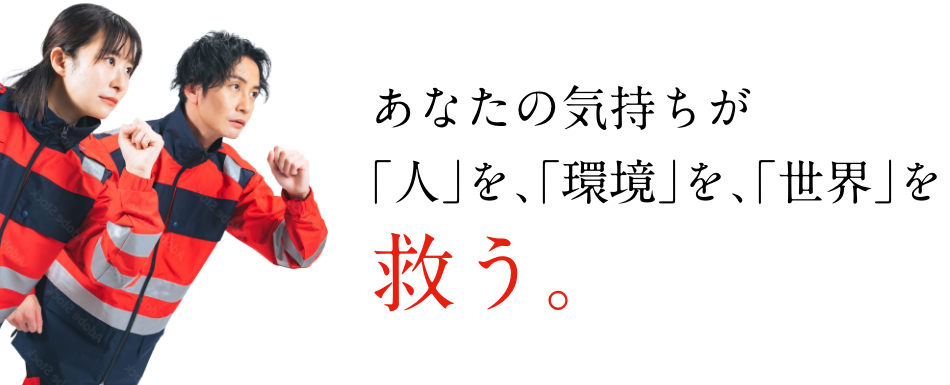 あなたの気持ちが｢人｣を､｢環境｣を､｢世界｣を救う