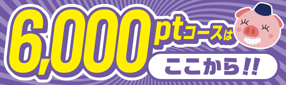 6000ptコース