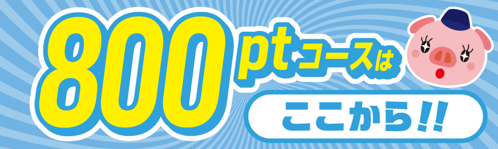 800ptコース