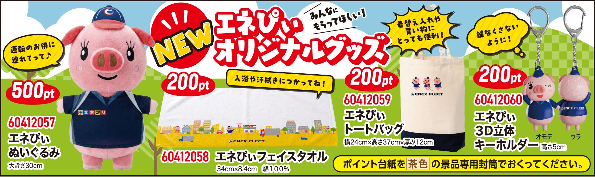 NEWエネぴぃオリジナルグッズ