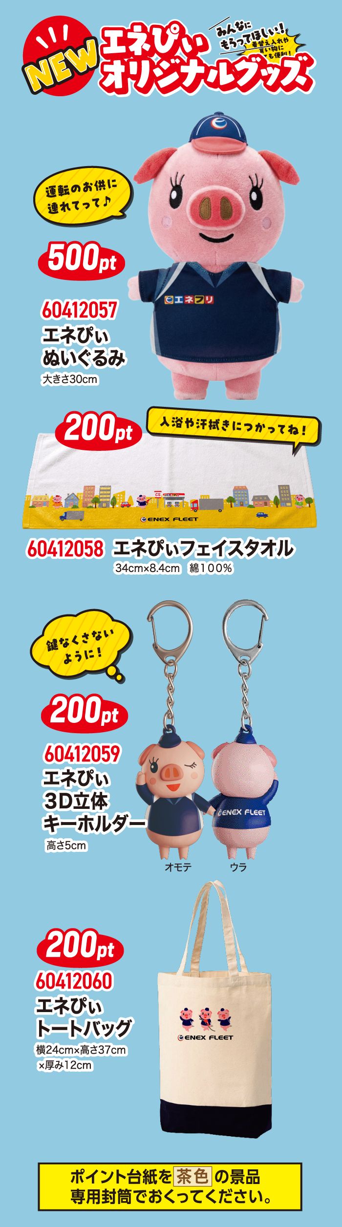 NEWエネぴぃオリジナルグッズ