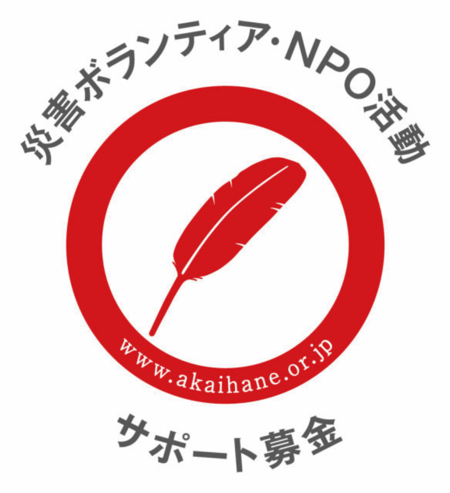 災害ボランティア・NPO活動サポートぼきん