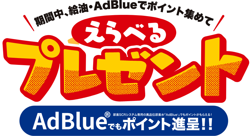 期間中、給油・AdBlueでポイント集めて選べるプレゼントもらっちゃおう！