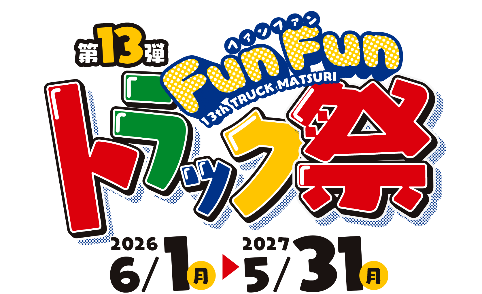 トラック祭を楽しもう!! Fun Funトラック祭 景品Webカタログ