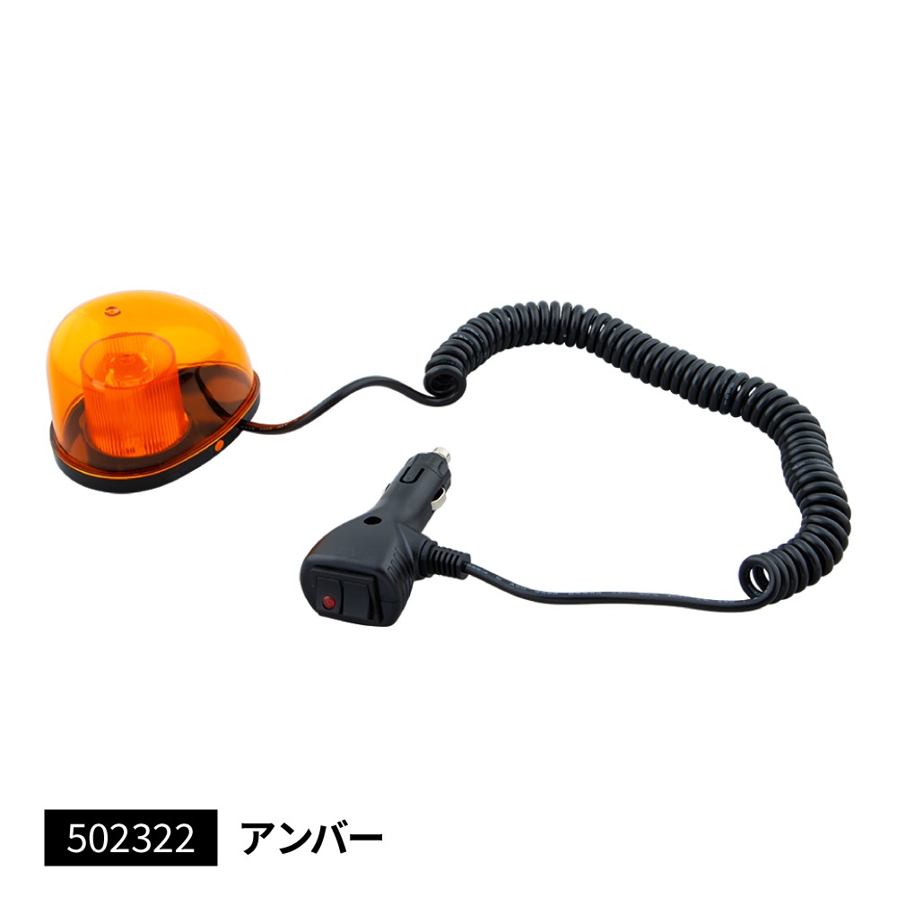 LEDミニ回転灯 アンバー