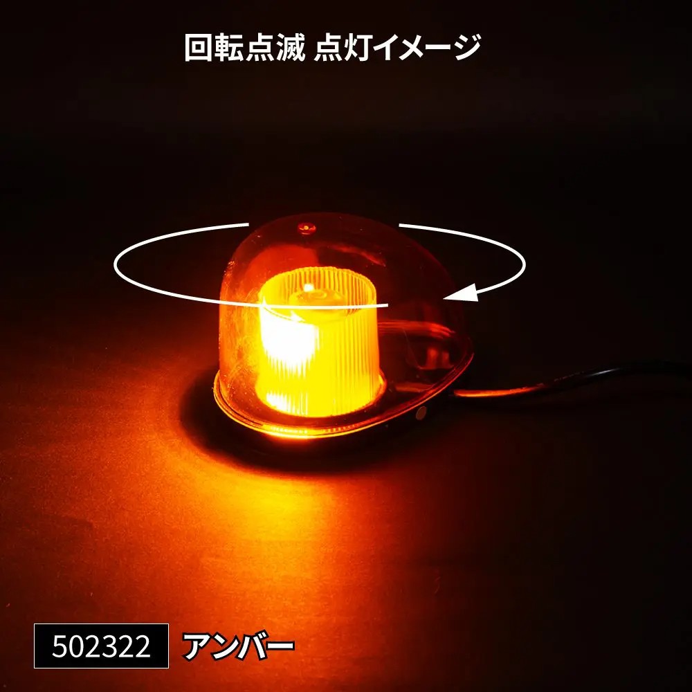 LEDミニ回転灯 アンバー