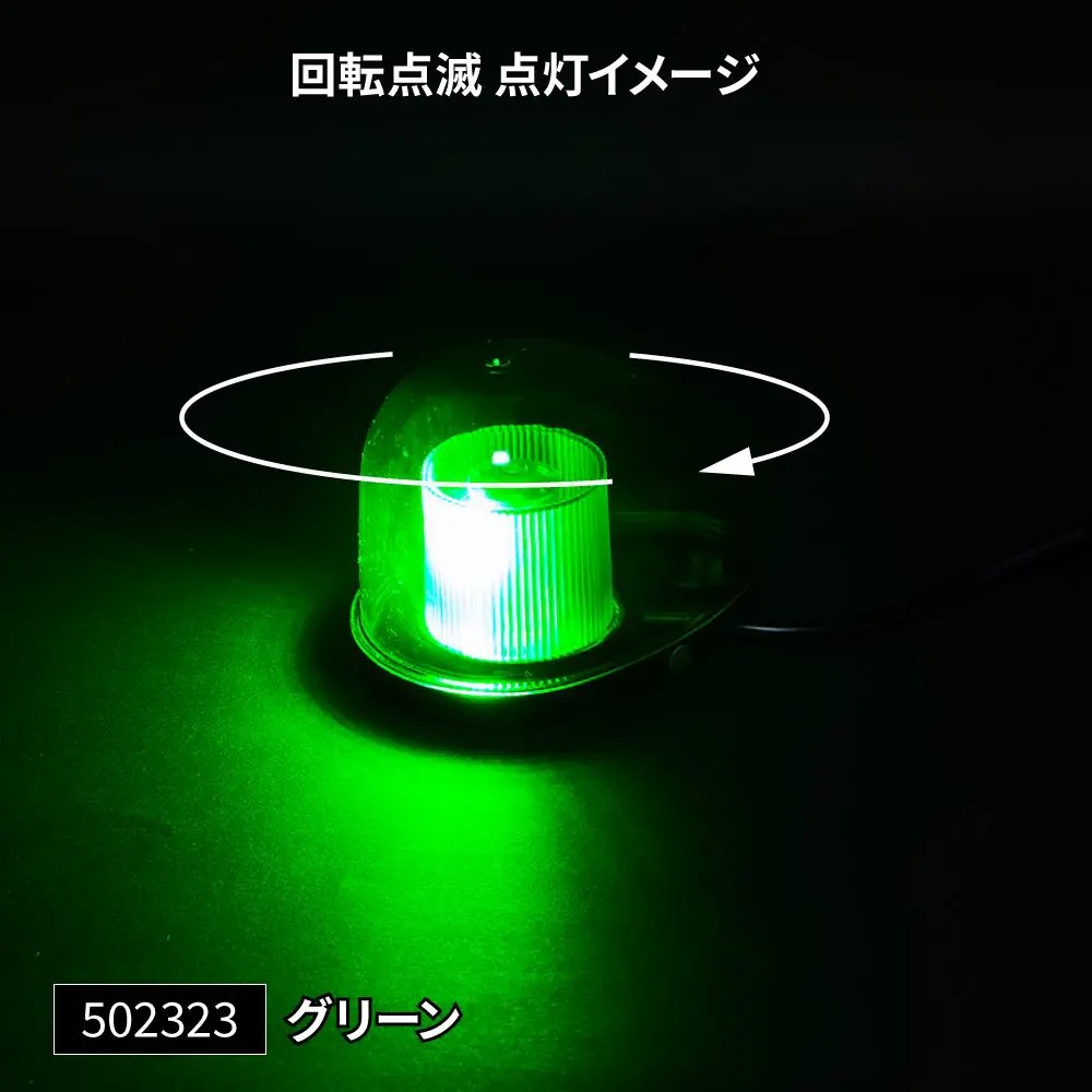 LEDミニ回転灯 グリーン