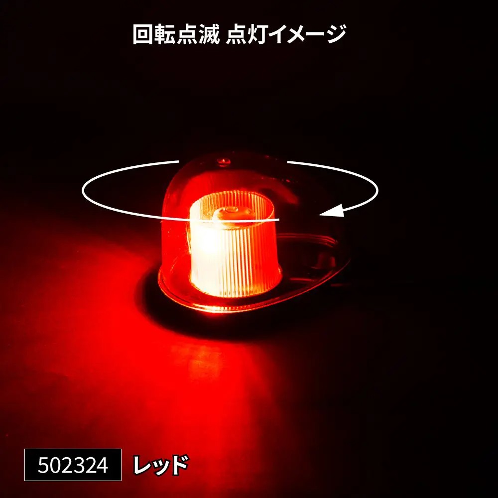 LEDミニ回転灯 レッド