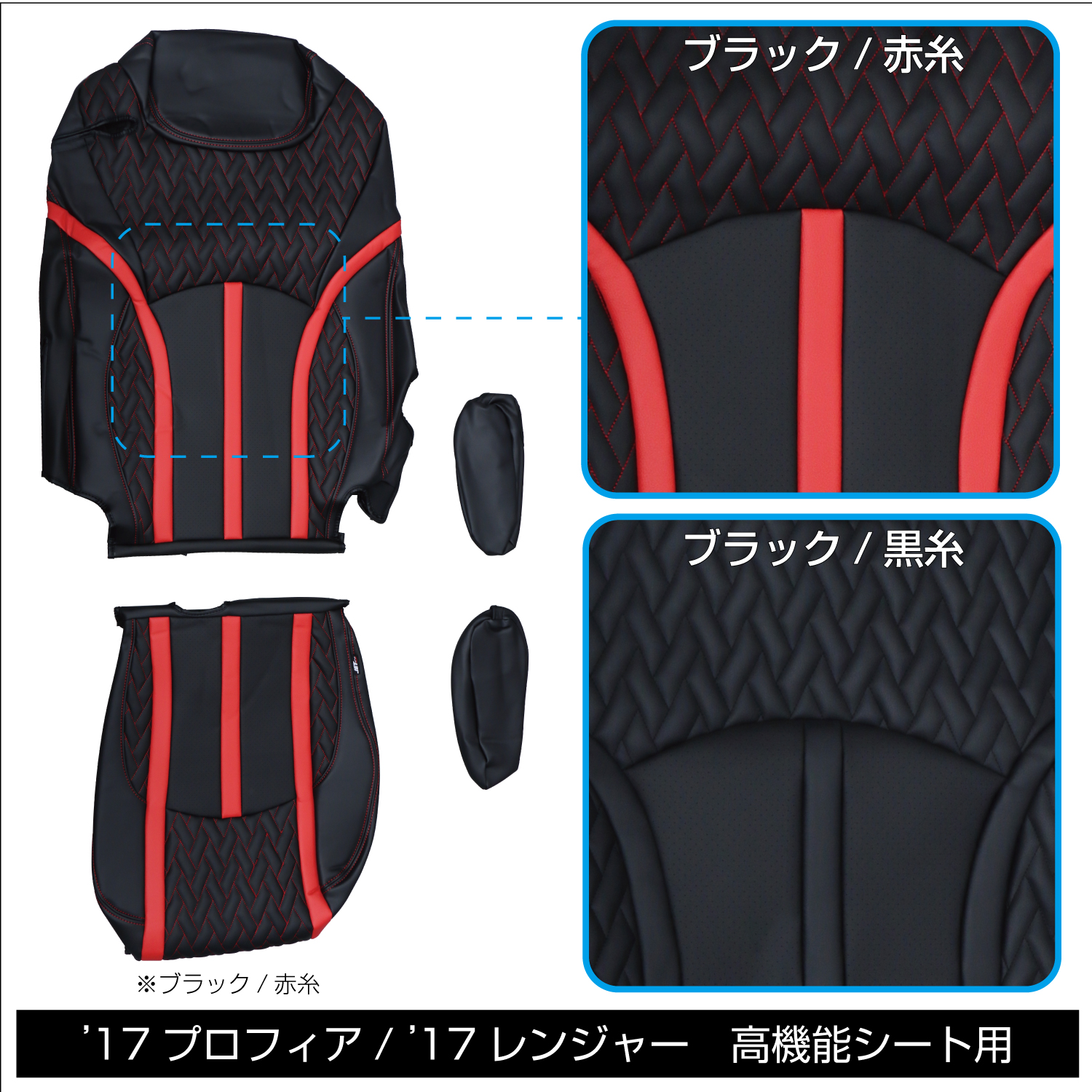 ジェットイノウエ DXシートカバー「Fit（フィット）」 17プロフィア/レンジャー 高機能シート用 黒/赤糸