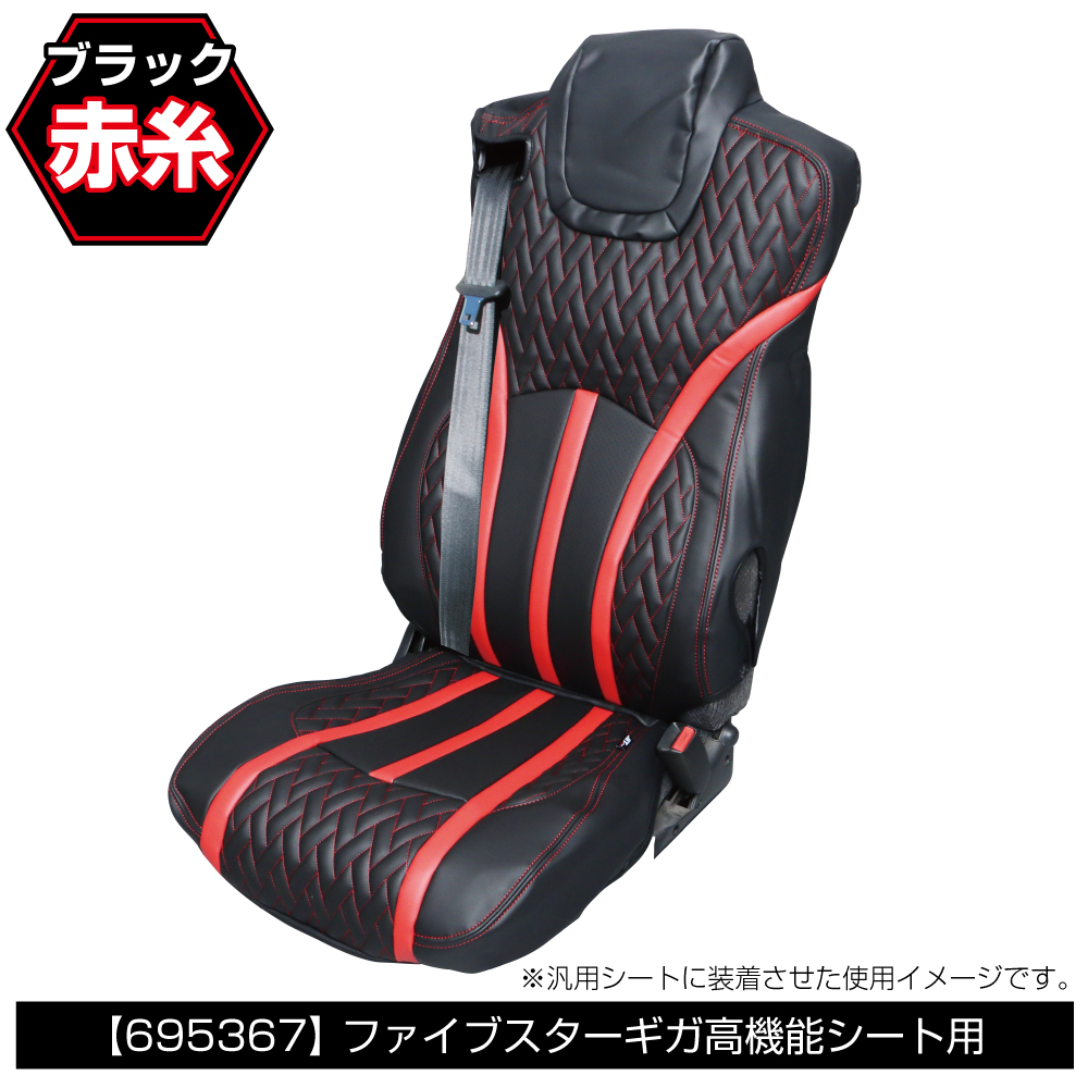 ジェットイノウエ DXシートカバー「Fit（フィット）」 ファイブスターギガR4.10-高機能シート用 黒/赤糸