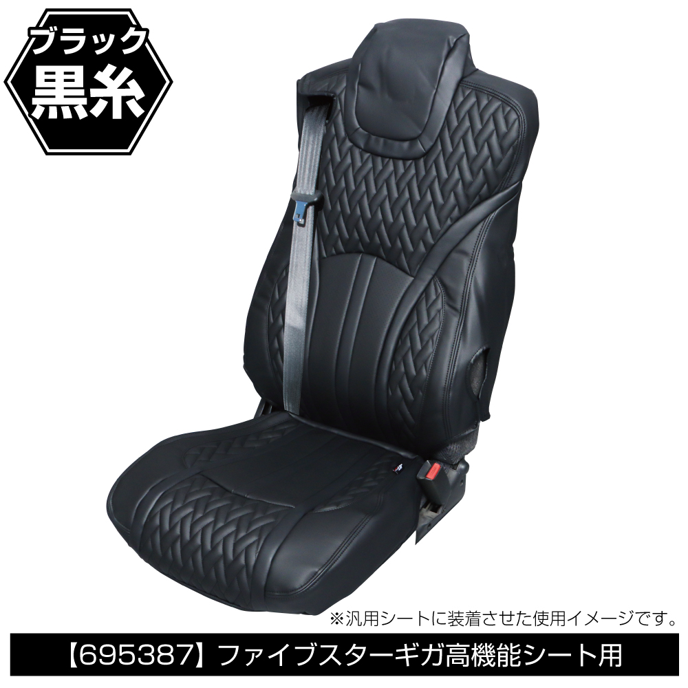 ジェットイノウエ DXシートカバー「Fit（フィット）」 ファイブスターギガR4.10-高機能シート用 黒/黒糸