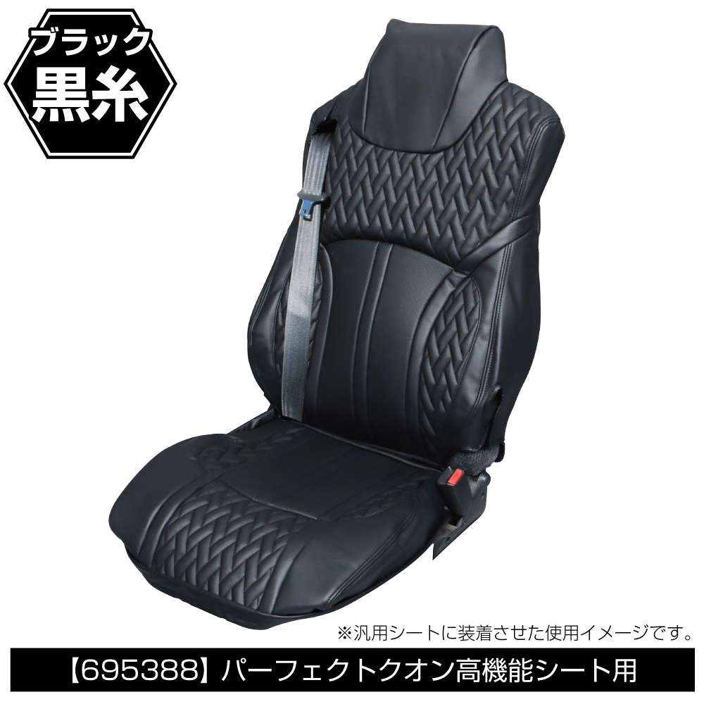 ジェットイノウエ DXシートカバー「Fit（フィット）」 パーフェクトクオン高機能シート用 黒/黒糸